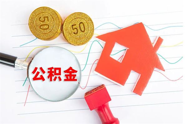 赤壁急用钱怎么把住房公积金取出来（急用钱公积金怎么提现）