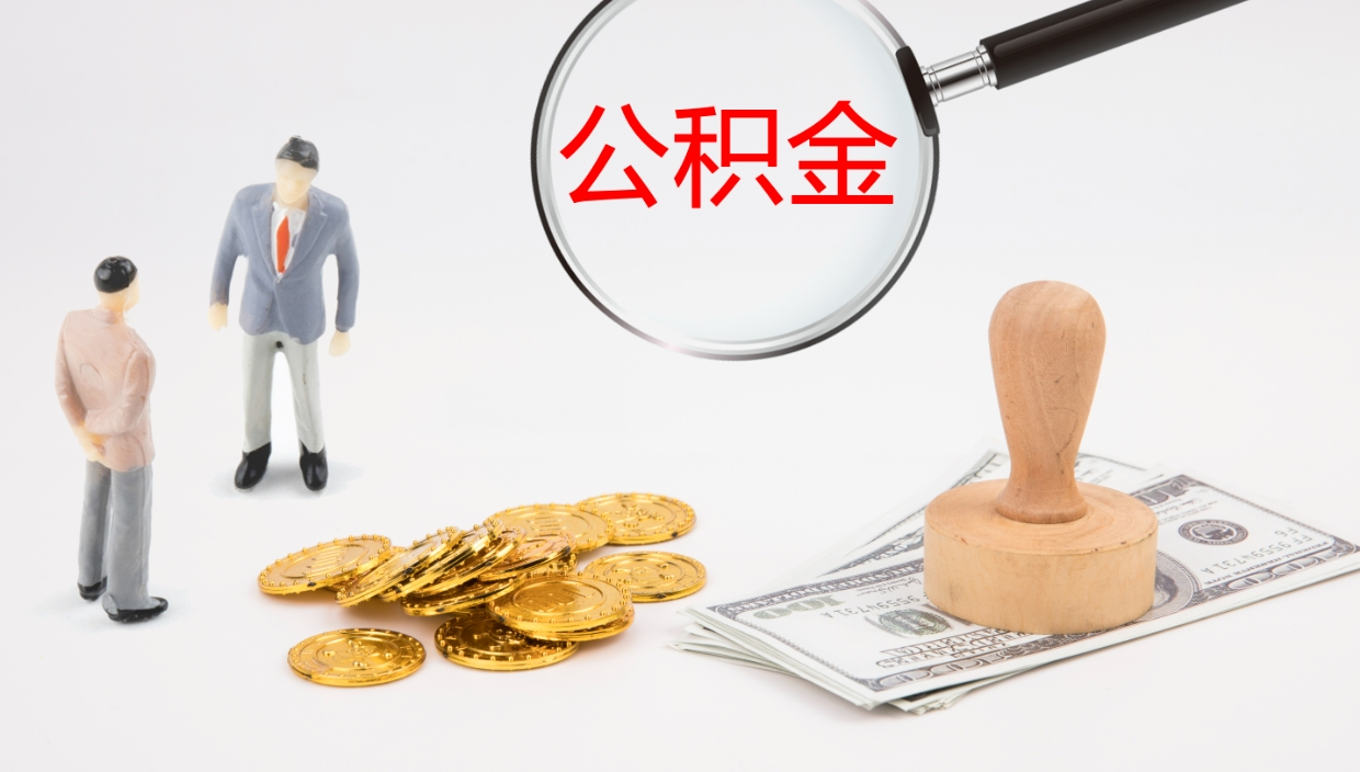 赤壁公积金如何取（怎么取公积金?）